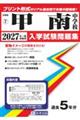 甲南中学校 2027年春受験用