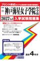 神戸海星女子学院中学校 2027年春受験用