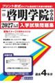 啓明学院中学校 2027年春受験用