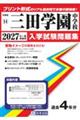 三田学園中学校 2027年春受験用