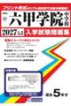 六甲学院中学校 2027年春受験用