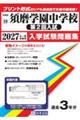 須磨学園中学校(第2回入試) 2027年春受験用