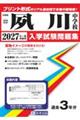 夙川中学校 2027年春受験用