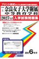 奈良女子大学附属中等教育学校 2027年春受験用