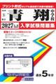 青翔中学校 2027年春受験用