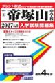 帝恷R中学校 2027年春受験用