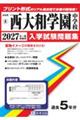 西大和学園中学校 2027年春受験用