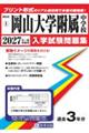 国立岡山大学附属中学校 2027年春受験用