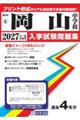 岡山中学校 2027年春受験用