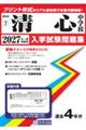 清心中学校 2027年春受験用