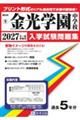 金光学園中学校 2027年春受験用