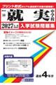 就実中学校 2027年春受験用