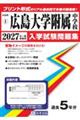 広島大学附属中学校 2027年春受験用