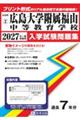 広島大学附属福山中等教育学校 2027年春受験用