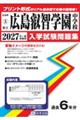 広島叡智学園中学校 2027年春受験用