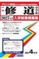 修道中学校 2027年春受験用