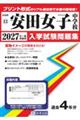 安田女子中学校 2027年春受験用