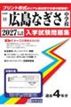 広島なぎさ中学校 2027年春受験用