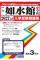 如水館中学校 2027年春受験用