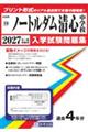 ノートルダム清心中学校 2027年春受験用