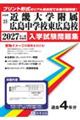 近畿大学附属広島中学校東広島校 2027年春受験用