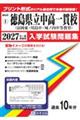 徳島県立中高一貫校(富岡東・川島・城ノ内) 2027年春受験用