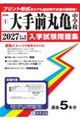 大手前丸亀中学校 2027年春受験用