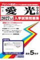 愛光中学校 2027年春受験用