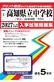 高知県立中学校(安芸・高知国際・中村) 2027年春受験用