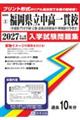 福岡県公立中高一貫校(育徳館・門司学園・宗像・嘉穂高校附属・輝翔館) 2027年春受験用