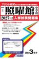 照曜館中学校 2027年春受験用