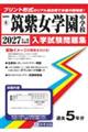 筑紫女学園中学校 2027年春受験用