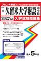 久留米大学附設中学校 2027年春受験用