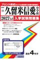 久留米信愛中学校 2027年春受験用