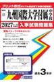 九州国際大学付属中学校 2027年春受験用