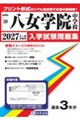 八女学院中学校 2027年春受験用