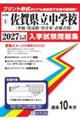 佐賀県立中学校(香楠中・致遠館中・唐津東中・武雄青陵中) 2027年春受験用