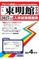 東明館中学校 2027年春受験用