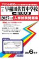 早稲田佐賀中学校(一般1月入試) 2027年春受験用