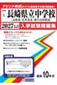 長崎県立中学校(長崎東中・佐世保北中・諫早高校附属中) 2027年春受験用