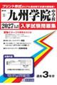 九州学院中学校 2027年春受験用