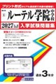 ルーテル学院中学校 2027年春受験用