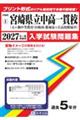 県立五ヶ瀬中等教育学校・宮崎西・都城泉ヶ丘高等学校附属中学校 2027年春受験用