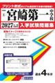 宮崎第一中学校 2027年春受験用