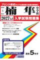 楠隼中学校 2027年春受験用