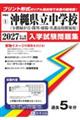 与勝緑が丘・開邦・球陽・名護高等学校附属桜中学校 2027年春受験用