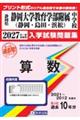 静岡大学教育学部附属中学校(静岡・島田・浜松)算数 2027年春受験用