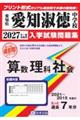愛知淑徳中学校算数・理科・社会 2027年春受験用