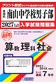 南山中学校(男子部)算数・理科・社会 2027年春受験用
