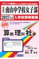 南山中学校(女子部)算数・理科・社会 2027年春受験用